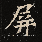 屏