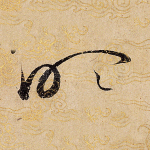 吹
