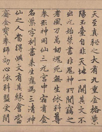 楷书道经生神章卷 - 第11页