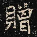 赠