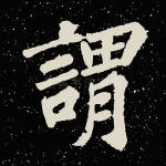 谓