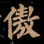 傲