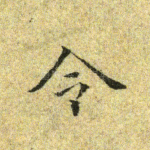 令