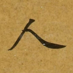 人