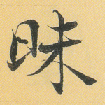 昧