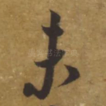 未