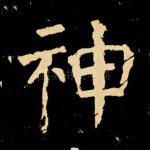 神