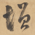 增