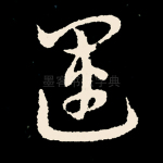 运