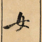女