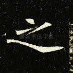 之