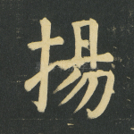 扬
