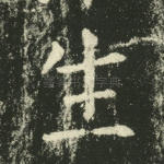 生
