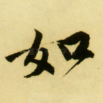 如