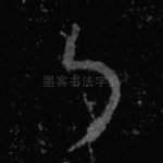 乃