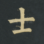 士