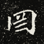 罔
