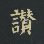 赞