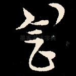 会
