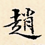赵