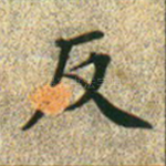 反