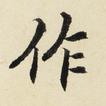 作