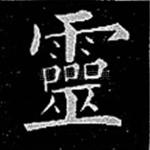 灵