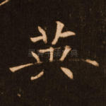 英