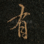 有