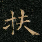 扶
