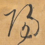 阳