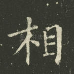相