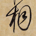桐