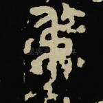 叔