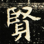 贤