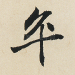 卒