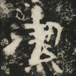 洁