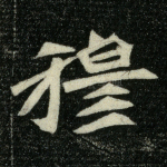穆