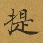 提