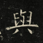 与