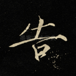 告
