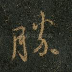 胜