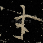 才