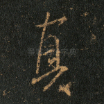 真
