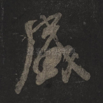盛