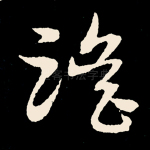 憺