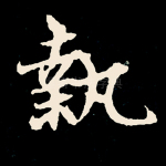 执