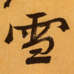 雪