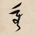 重