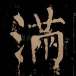 满